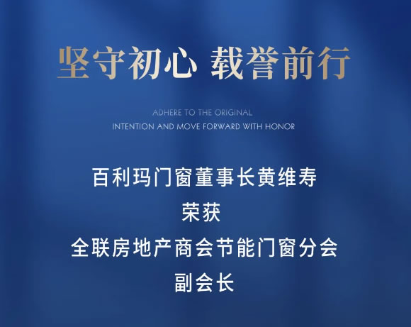 新启·遇见未来 | 百利玛门窗董事长受邀出席第六届中国建筑系统门窗年会