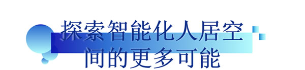 冠豪门窗 | 探索·极“智”生活