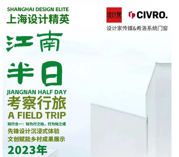 江南半日 | CIVRO＆上海设计精英江南半舍考察之旅