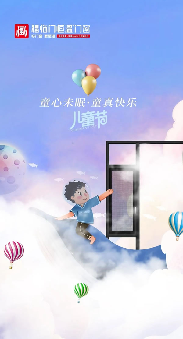 【福临门恒温门窗】祝各位大小朋友六一快乐!