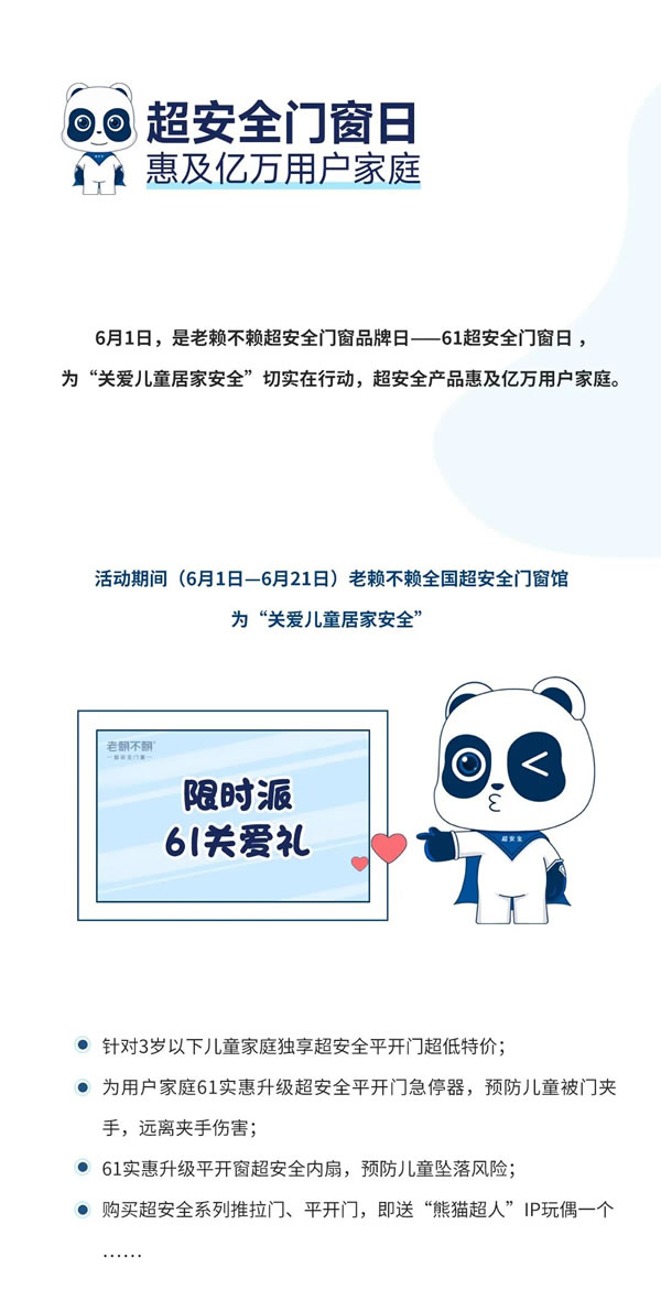 老赖不赖门窗品牌日 | 六一超安全门窗日，关爱儿童居家安全！