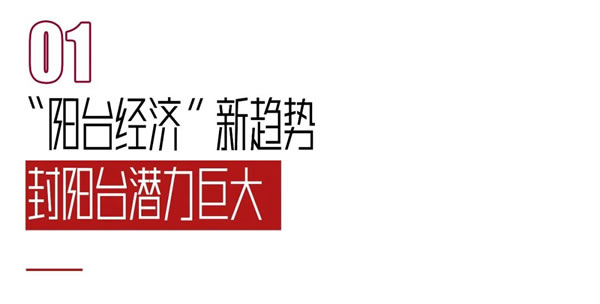 “阳台经济”大热，派雅如何破解行业“增长密码”?