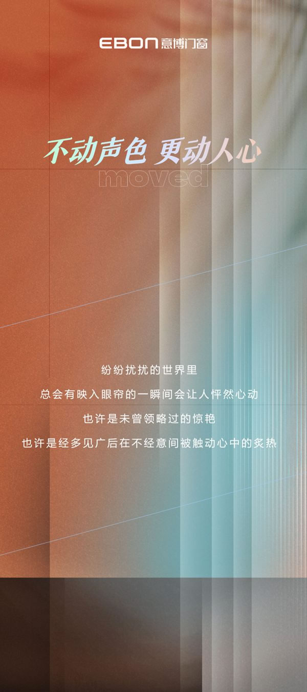 意博门窗·EBON | 不动声色，更动人心