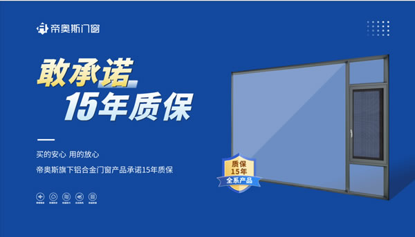 【纵横行业19年】帝奥斯门窗：智造品质生活，用实力演绎大牌魅力！