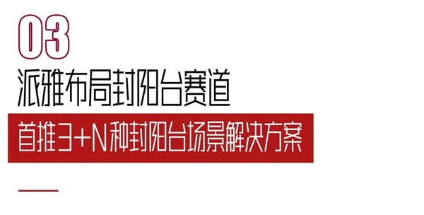 派雅门窗联合优居研究院发布《2023阳台空间新趋势报告》，洞察封阳台新未来