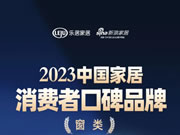 口碑传承：心之所向 | 百利玛门窗荣登“2023中国家居消费者口碑榜”！