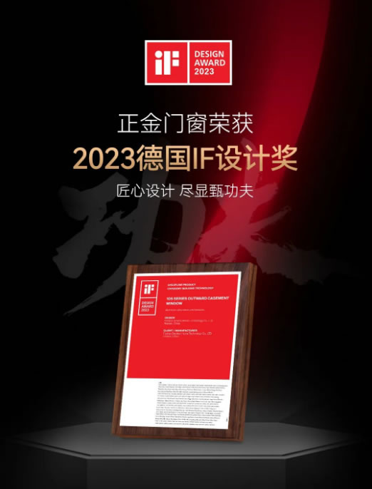 匠心设计 尽显甄功夫 正金门窗荣膺“2023德国iF设计奖”