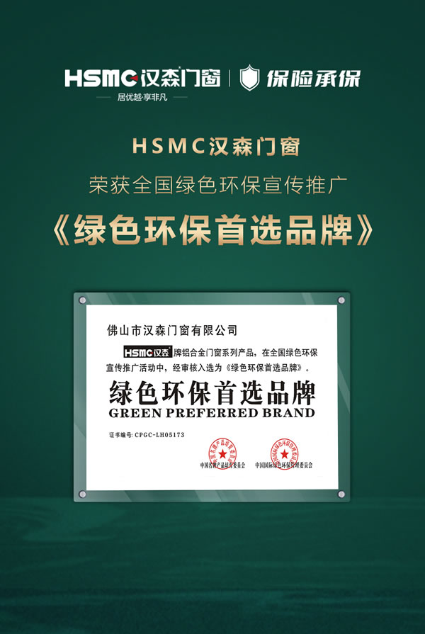 汉森门窗\HSMC 绿色环保首选品牌丨打造绿色标准，提升绿色幸福指数指数。