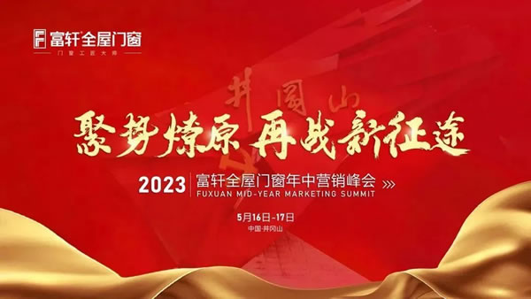 聚势燎原 再战新征程 | 2023富轩全屋门窗年中营销峰会首日议程精彩纷呈！