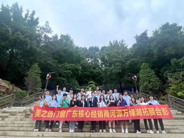 赋能终端 | 美之选门窗广东核心经销商河源站拓展学习活动圆满结束！