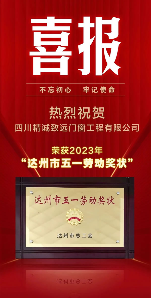 喜报｜四川精诚致远门窗工程有限公司荣获2023年“达州市五一劳动奖状”荣誉称号