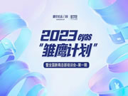 德技优品2023雏鹰计划暨全国新商总部培训会圆满收官！