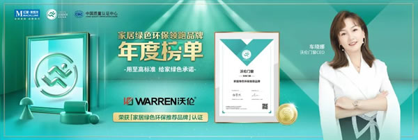 捷报｜“家居绿色环保领跑品牌”年度榜单正式揭晓，沃伦门窗荣耀上榜