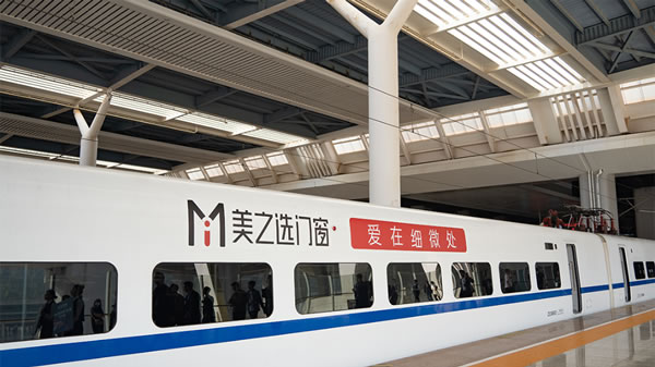 美之选门窗冠名高铁列车隆重首发！搭载中国速度绽放品牌力量!