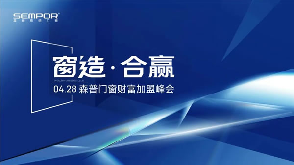 “窗造·合赢”——4.28森普门窗财富加盟峰会