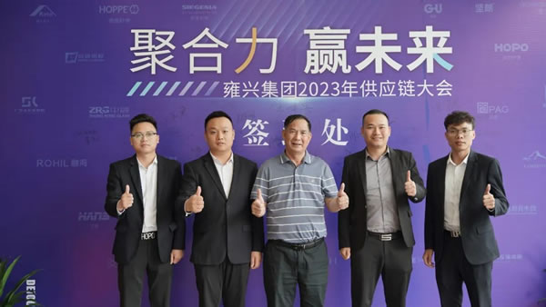 帝奥斯门窗·聚合力·赢未来 | 雍兴集团2023年度供应链大会圆满召开！