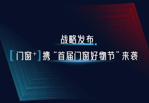 新豪轩门窗重磅预告丨刷新门窗行业品质新高度，这场盛会千万别错过