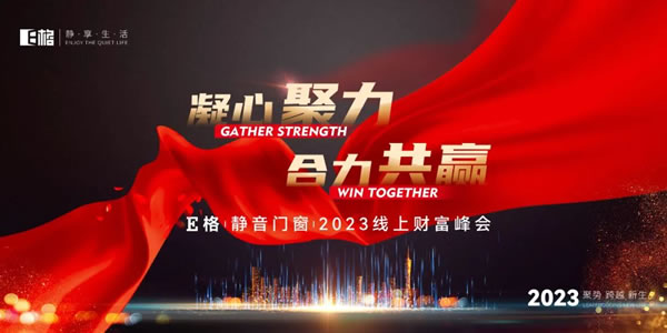 凝心聚力·合力共赢丨 E格静音系统门窗2023线上财富峰会圆满结束！