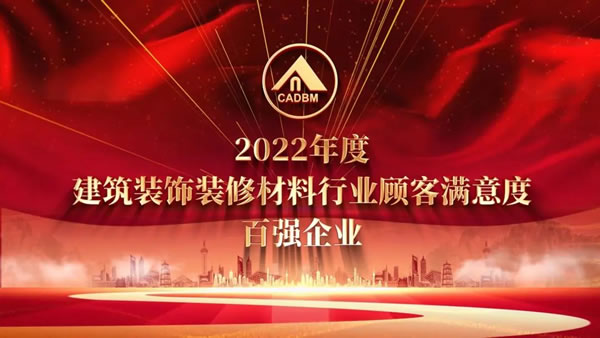 喜讯！群升门窗荣获“2022年度建筑装饰装修材料行业顾客满意度百强企业”荣誉称号