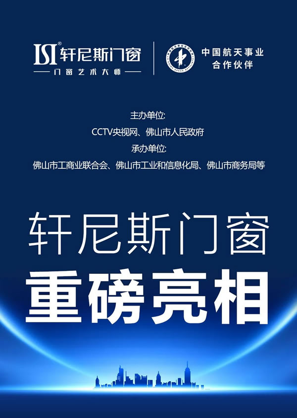 “有家就有佛山造”产业IP发布,轩尼斯门窗成为首批授权使用企业