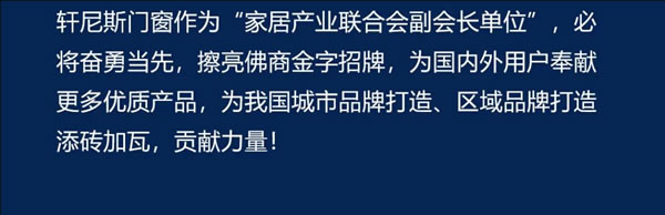 “有家就有佛山造”产业IP发布,轩尼斯门窗成为首批授权使用企业