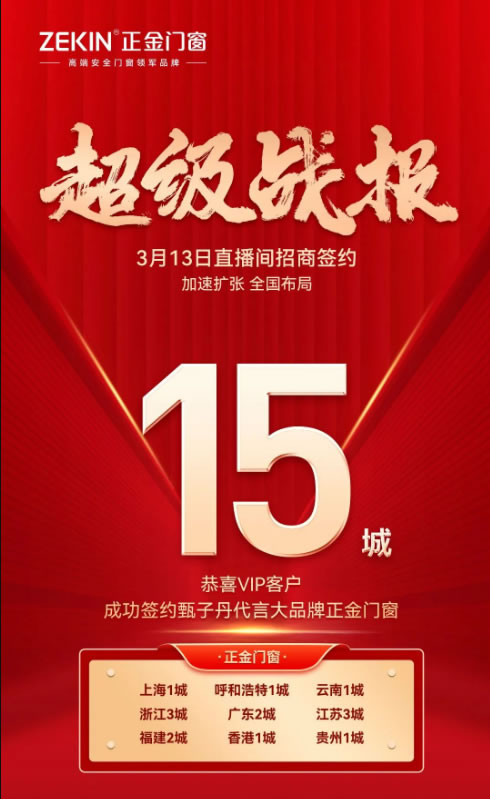 成功签约15城︱您创业 我投资 正金门窗云招商峰会圆满收官