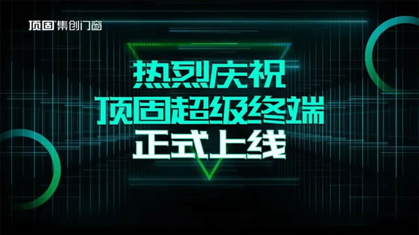 重磅消息 | 顶固超级终端APP正式上线！