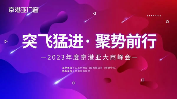 京港亚门窗 | 2023年度京港亚大商峰会欢迎晚宴暨第二届商学院特训营开营仪式