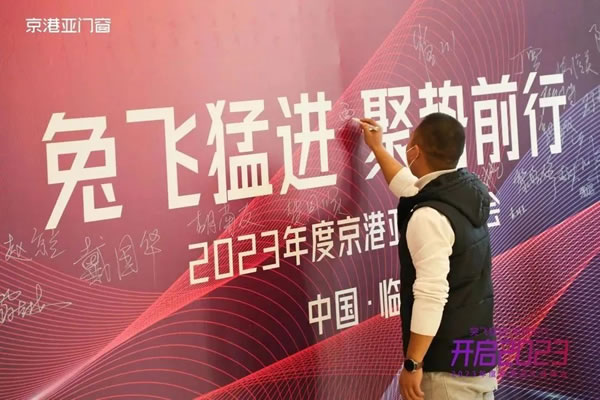 京港亚门窗 | 2023年度京港亚大商峰会欢迎晚宴暨第二届商学院特训营开营仪式