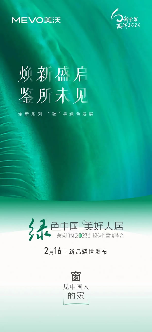 美沃门窗 | 2023加盟伙伴营销峰会即将盛启