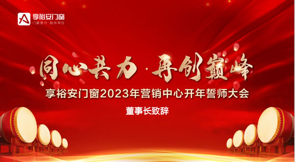 享裕安门窗2023年营销中心团建拓展活动暨誓师大会