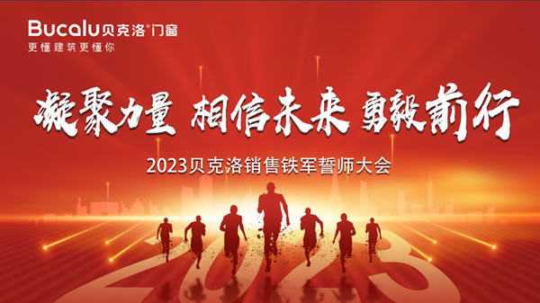 凝聚力量 相信未来 勇毅前行 | 2023贝克洛销售铁军誓师大会成功举行