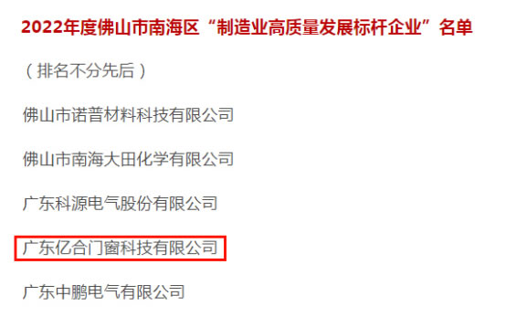 稳当“实力派”！亿合门窗喜获2022年南海区制造业高质量发展标杆企业