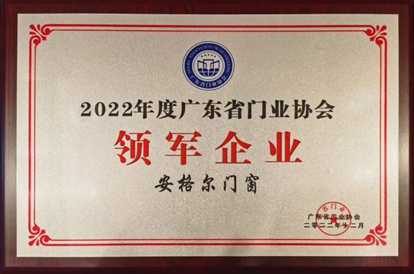 荣誉加冕 | 安格尔门窗荣膺“2022年度门窗领军企业”称号！