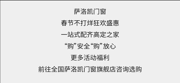 萨洛凯门窗|春节不打烊盛惠来袭！花式过年焕新家！