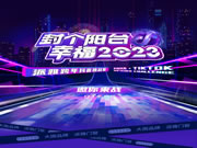 派雅跨年抖音赛丨封个阳台，幸福2023