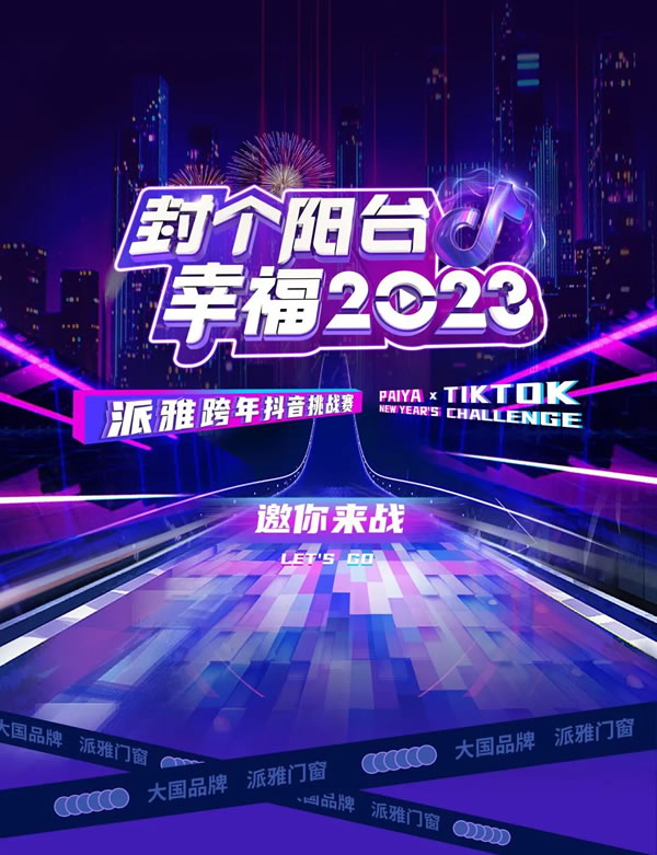 派雅跨年抖音赛丨封个阳台，幸福2023