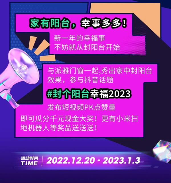 派雅跨年抖音赛丨封个阳台，幸福2023