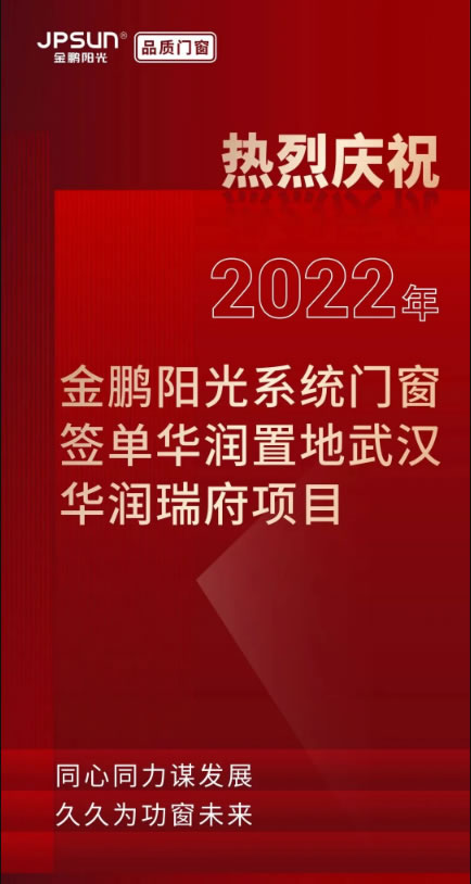 金鹏动态|落笔武汉，金鹏阳光携手华润置地图绘城市天际线！