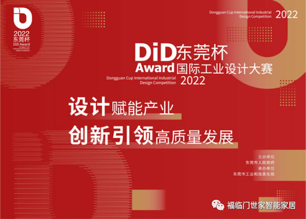 【喜讯】福临门恒温门窗在2022东莞杯国际工业设计大赛主赛道专项赛获奖并入围大赛的总决赛