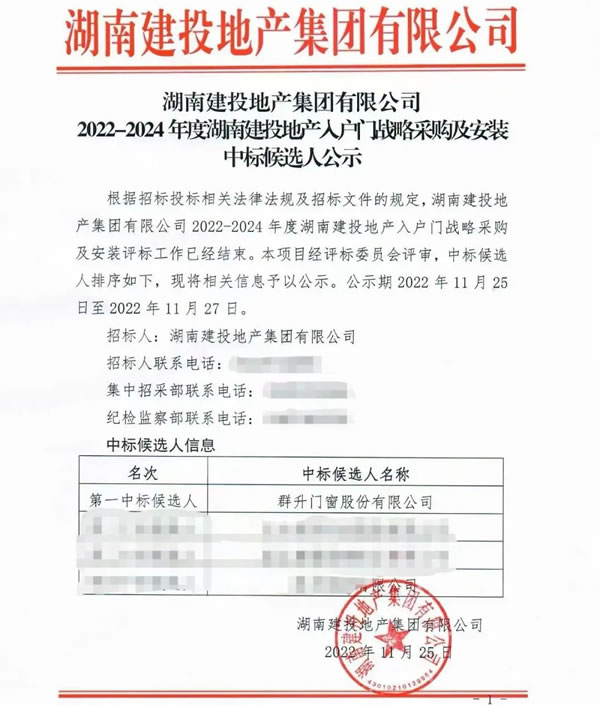 中标喜讯/群升门窗中标湖南建投地产集团有限公司2022-2024年度入户门战略采购及安装