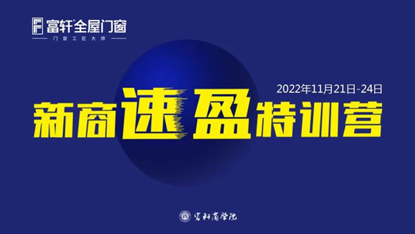 扬帆起航 筑梦远方 | 富轩全屋门窗11月新商速盈线上特训营持续精彩