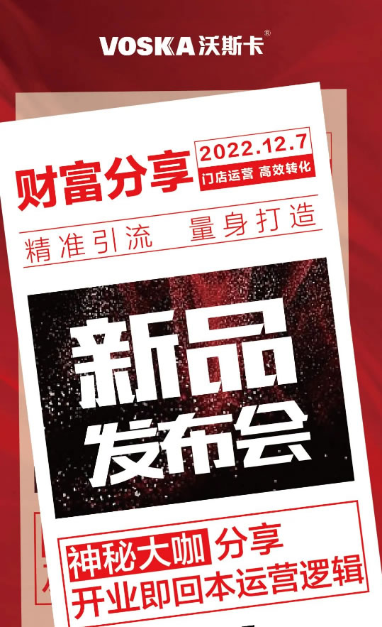 沃斯卡2022年新品发布会暨财富分享会