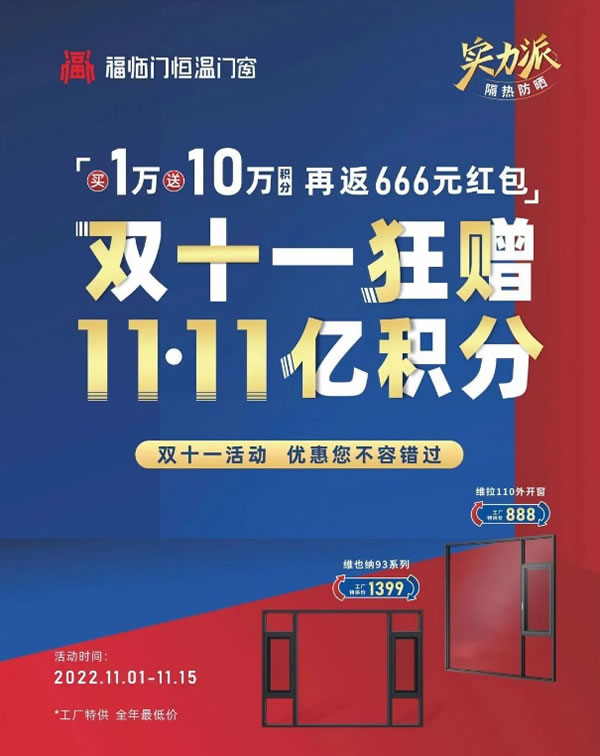 全国联动 | 福临门恒温门窗双11狂赠11.11亿积分