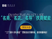 “名商、名店、名导”扶商赋能丨E格长兴店“工厂直供·好礼相送”营销活动引爆终端，喜创销量神迹！