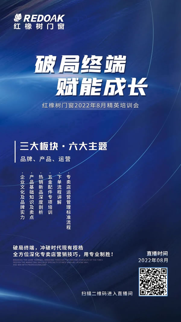 就在今晚 | 红橡树门窗“破局终端 赋能成长”之热销新品深度剖析今晚7点准时开播！