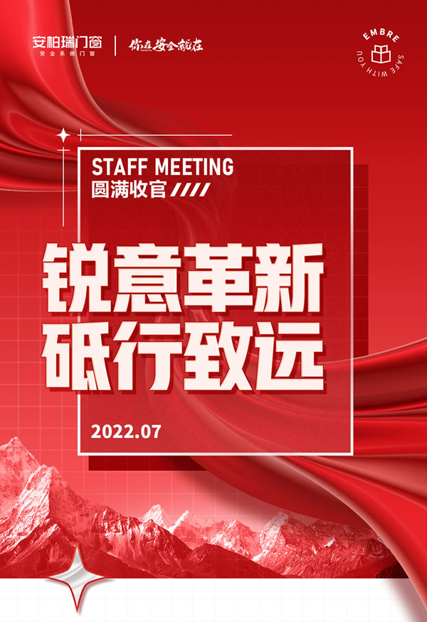 员工大会 | 安柏瑞门窗7月份员工大会圆满收官