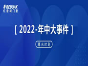 年中盘点 | 红橡树门窗2022年上半年关键词已生成！