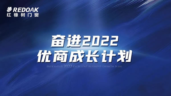 年中盘点 | 红橡树门窗2022年上半年关键词已生成！