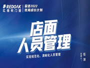 就在今晚 | 红橡树门窗“奋进2022 ·优商成长计划”之店面人员管理7点准时开播！